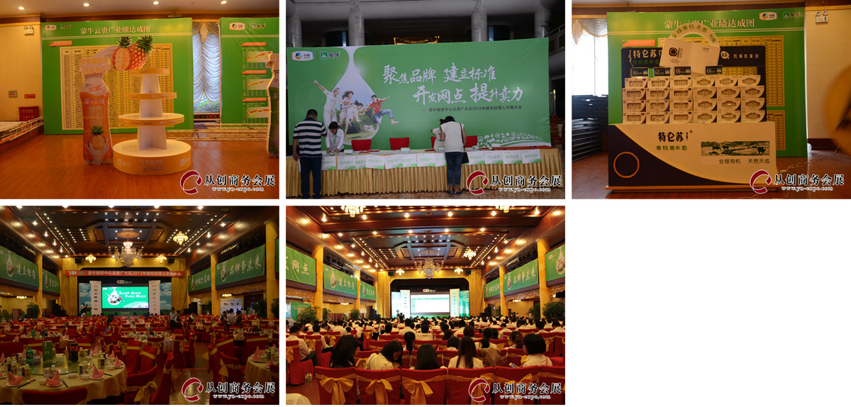 蒙牛2013年城市經(jīng)理人中期大會(huì).jpg