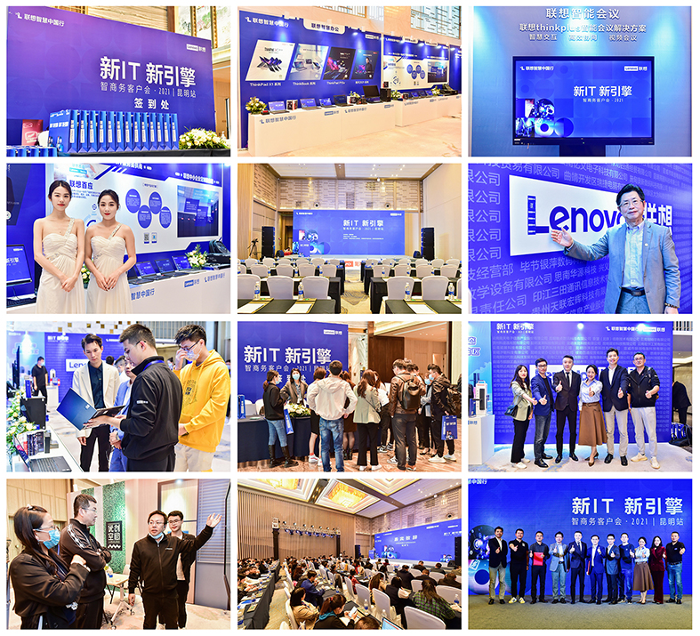 #聯(lián)想智慧中國行#新IT 新引擎-智商務(wù)客戶會(huì) 2021-昆明站.jpg